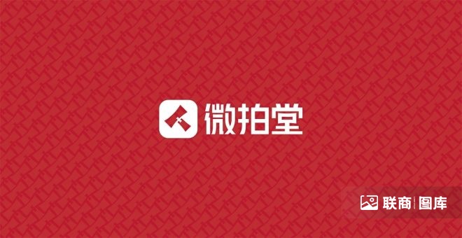 深圳玩具靠墙柜货架定制：微拍堂用户规模突破7000万，品牌VI将迎全新升级