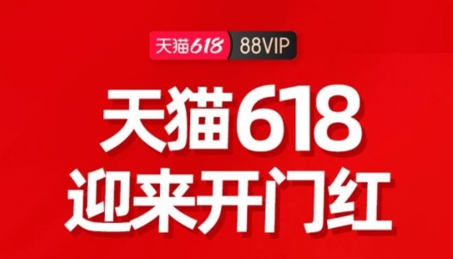 湛江超市货架定制：天猫618首小时战报，88VIP用户消费额增长221％