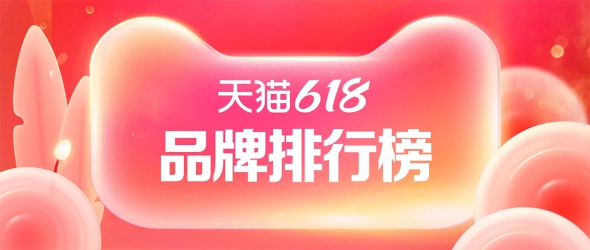 江门超市生鲜货架定制：天猫618首日各品牌排行榜出炉