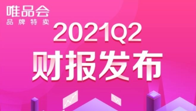 中山文具店货架定制：唯品会第二季度营收296亿 活跃用户同比增32％